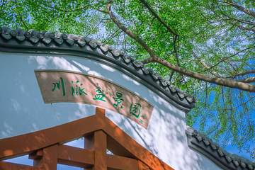 百花潭公园第 2 张图片