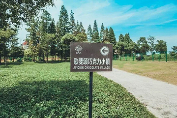 歌斐颂巧克力小镇第 96 张图片