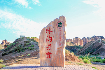 冰沟丹霞景区第 1 张图片