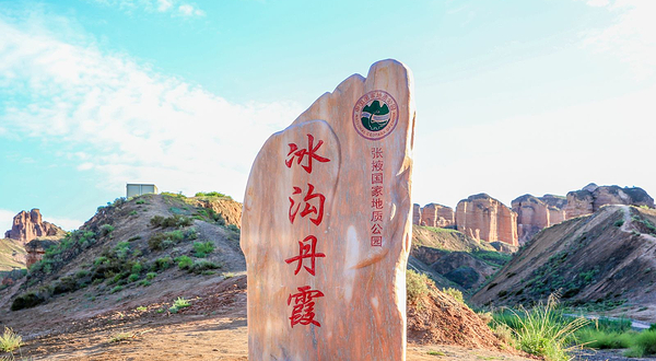 冰沟丹霞景区