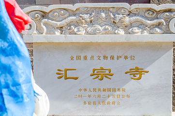 汇宗寺第 20 张图片