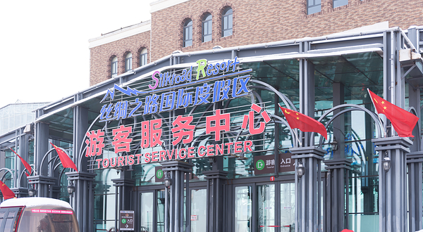 丝绸之路山地度假区