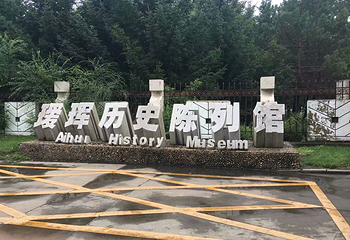 黑河市瑷珲历史陈列馆第 10 张图片