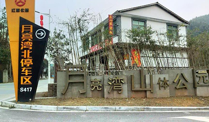 月亮湾山体公园第 1 张图片