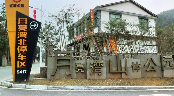 月亮湾山体公园