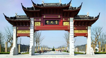 重元寺第 3 张图片