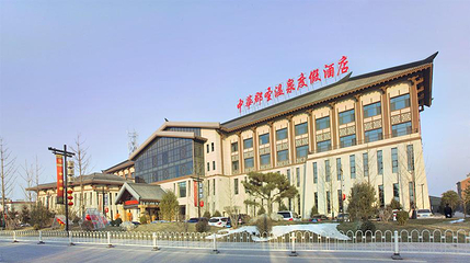 中华郡圣温泉第 10 张图片