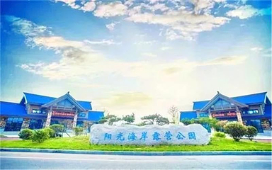 日照阳光海岸露营公园第 1 张图片