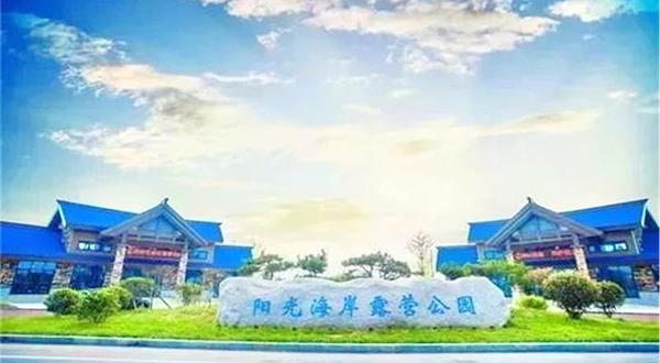 阳光海岸露营公园