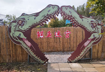 鳄鱼湖山庄第 6 张图片