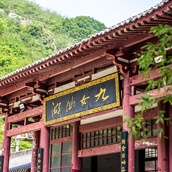 九女仙湖