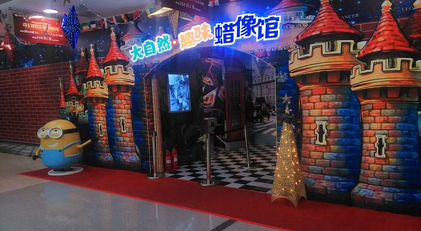 大自然趣味蜡像馆(贵都世纪广场)