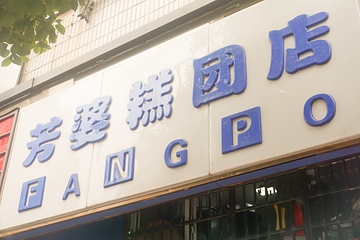 芳婆糕团店(王府大街店)第 16 张图片