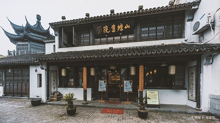 山塘书院第 1 张图片