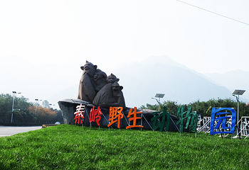 西安秦岭野生动物园第 40 张图片