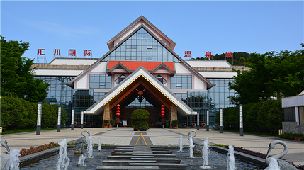 汇川国际温泉旅游城第 1 张图片