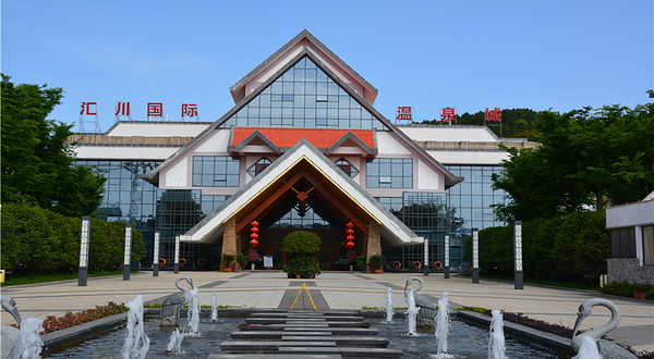 汇川国际温泉旅游城