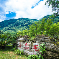 海龙屯