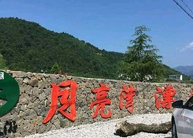 天目山月亮湾漂流