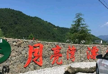 天目山月亮湾漂流第 1 张图片