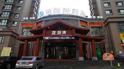 蓝湖湾汤泉第 39 张图片