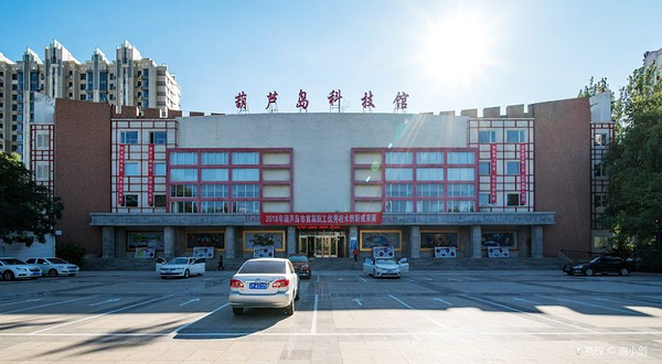 葫芦岛科技馆
