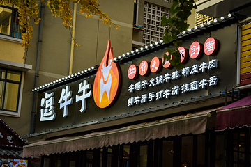 奎星楼街第 5 张图片