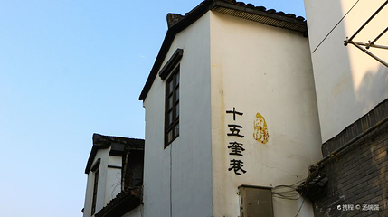 十五奎巷第 1 张图片