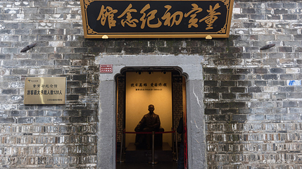 董寅初生平事迹展览馆第 2 张图片