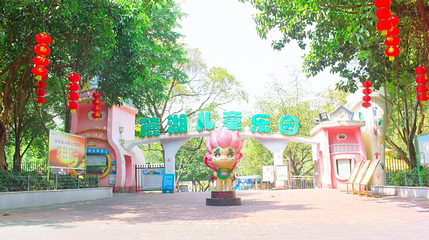 麓湖游乐场第 1 张图片