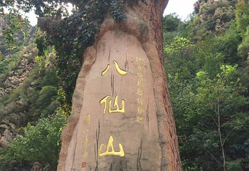 八仙山自然保护区第 23 张图片