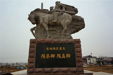 颜真卿故里第 4 张图片