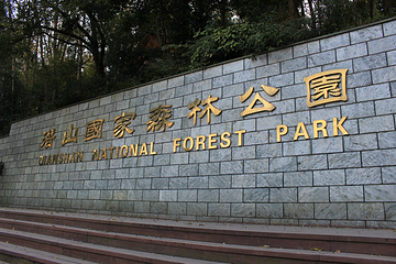 潜山国家森林公园第 8 张图片