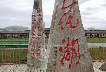若尔盖花湖生态旅游区第 70 张图片