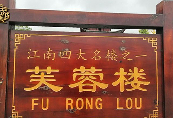 黔阳古城芙蓉楼第 28 张图片