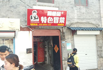 芙蓉街第 20 张图片