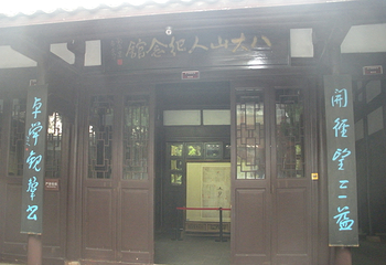 八大山人纪念馆第 38 张图片