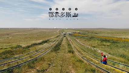 鄂尔多斯草原旅游区第 70 张图片