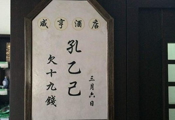 咸亨酒店第 8 张图片