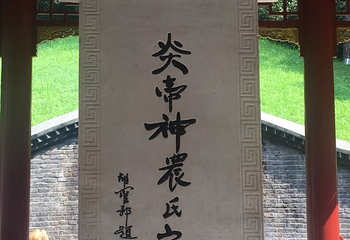 炎帝陵第 30 张图片