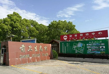 前卫村第 40 张图片