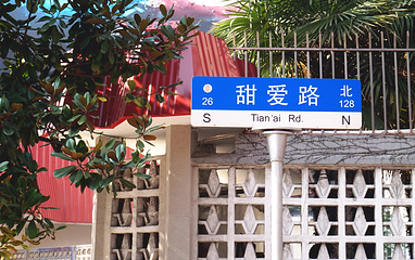 甜爱路第 7 张图片