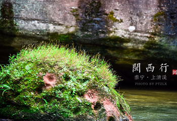 上清溪第 22 张图片