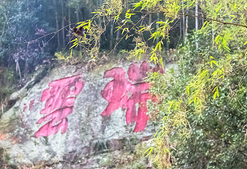 三明瑞云山风景名胜区第 18 张图片