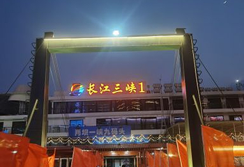 葛洲坝船闸第 10 张图片