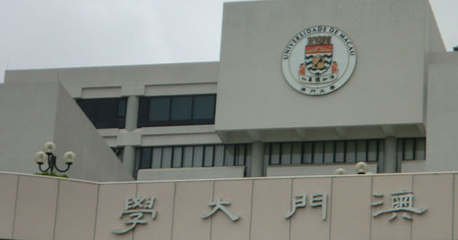 澳门大学第 7 张图片