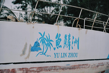 鱼鳞洲风景区第 21 张图片