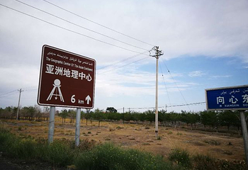 亚洲大陆地理中心第 17 张图片