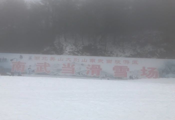 大别山南武当滑雪场第 30 张图片