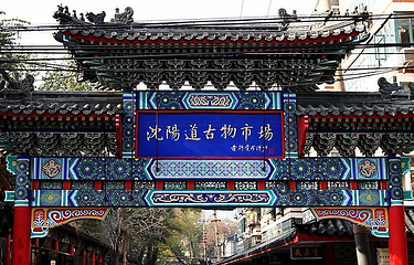 沈阳道古物市场第 6 张图片